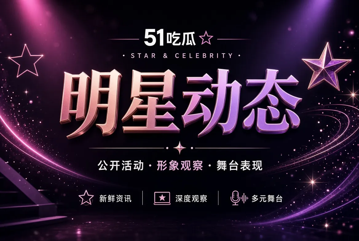 公开活动与现场视觉